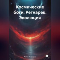 Руслан Романенко. Космические боги. Регнарек. Эволюция
