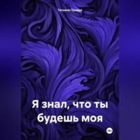 . Я знал что ты будешь моя
