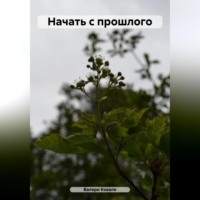 Валери Ковале. Начать с прошлого