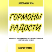 . Гормоны радости. Психологические практики для улучшения настроения и жизни. (Рабочая тетрадь)