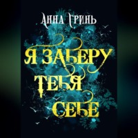 Анна Геннадьевна Гринь. Я заберу тебя себе