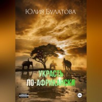 Юлия Булатова. Украсть по-африкански