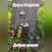 Дарья Фадеева. Добрая сказка