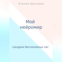 Ксения Шанцева. Мой нейромир