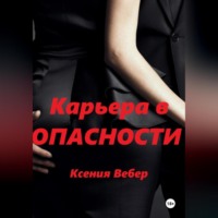 . Карьера в опасности