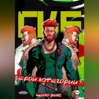 Шило Фикс. Герои категории Б