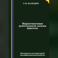 . Маркетинговая деятельность салона красоты