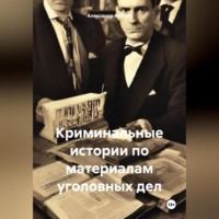 Александр Абрамович Козлик. «Криминальные истории по материалам уголовных дел»