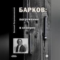 Евгений Петропавловский. Барков: погружение в скверну