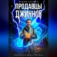 Вадим Кленин. Продавцы джиннов