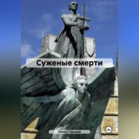 Лилия Гарцева. Суженые смерти