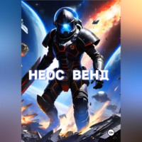 Фёдор Александрович Копытин. Неос Венд