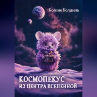 Ксения Болдина. Космоп?кус из центра Вселенной