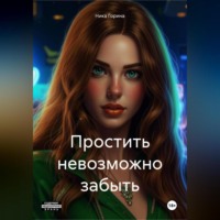 Ника Горина. Простить невозможно забыть