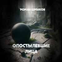 Роман Сергеевич Шмыков. Опостылевшие лица