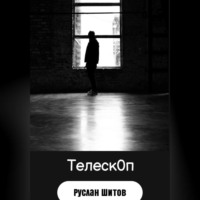 Руслан Шитов. Баян -Телескоп