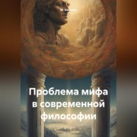 . Проблема мифа в современной философии