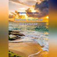 Марина Лаврищева. Любовь со вкусом ностальгии
