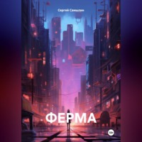 Сергей Павлович Самылин. ФЕРМА