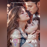 Алекс Стар. Лучший друг моего мужа