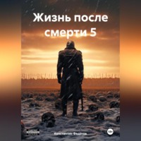 Константин Федотов. Жизнь после смерти 5