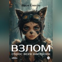 Веся Елегон. Взлом