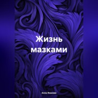 Алла Янькова. Жизнь мазками