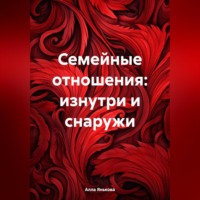 Алла Янькова. Семейные отношения: изнутри и снаружи