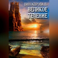Виолетта Винокурова. Великое течение
