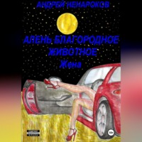 . Алень благородное животное. Жена