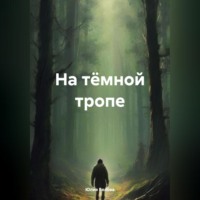 Юлия Белова. На тёмной тропе