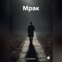 Илья Антатольевич Пронин. Мрак