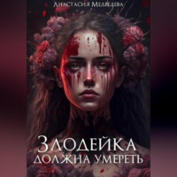 Анастасия Медведева. Злодейка должна умереть