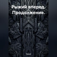 . Рыжий вперед. Продолжение.