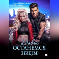 . Давай останемся (никем)