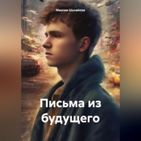 Максим Шунайлов. Письма из будущего