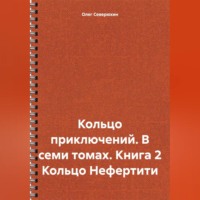 . Кольцо приключений. В семи томах. Книга 2 Кольцо Нефертити
