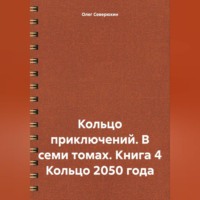 . Кольцо приключений. В семи томах. Книга 4 Кольцо 2050 года