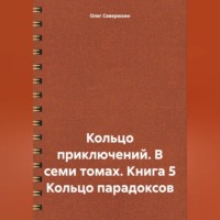 Олег Северюхин. Кольцо приключений. В семи томах. Книга 5 Кольцо парадоксов
