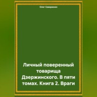 . Личный поверенный товарища Дзержинского. В пяти томах. Книга 2. Враги