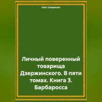 . Личный поверенный товарища Дзержинского. В пяти томах. Книга 3. Барбаросса