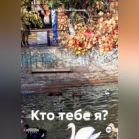 Елена Пани-Панкова. Кто тебе я?