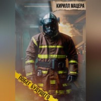 Кирилл Викторович Мацера. Побег будущего
