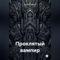 Евгений Иванович Тодуров. Проклятый Вампир