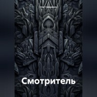 Олег Северюхин. Смотритель
