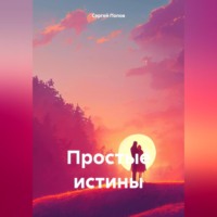 Сергей Андреевич Попов. Простые истины