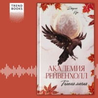 Джулия Кун. Академия Рейвенхолл. Темная магия