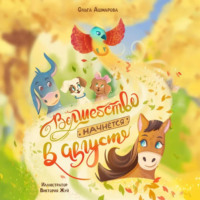 Ольга Викторовна Ашмарова. Волшебство начнется в августе