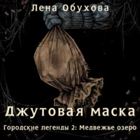 . Джутовая маска