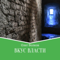 . Вкус власти